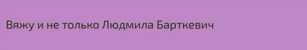 Вяжу и не только Людмила Барткевич